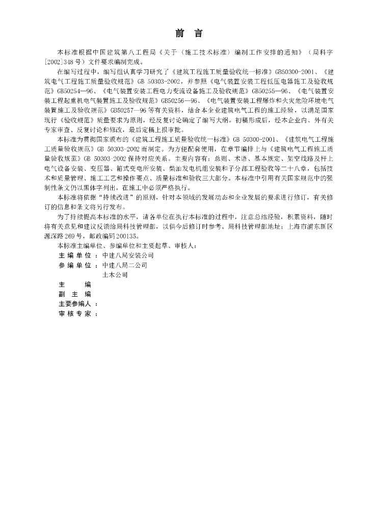 国企丨建筑电气施工技术标准