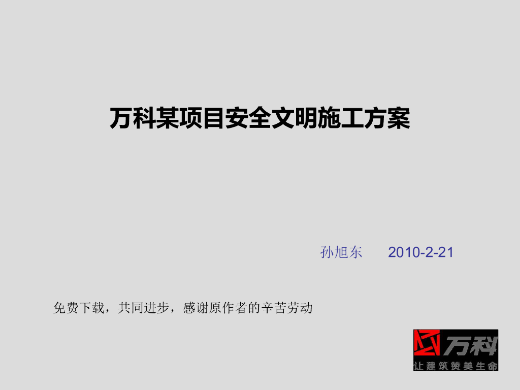 知名地产丨文明施工方案