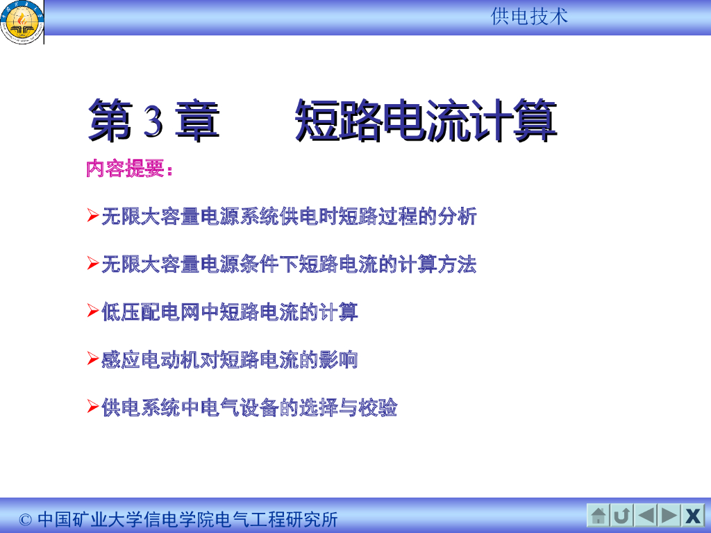 短路电流计算相关讲义课件