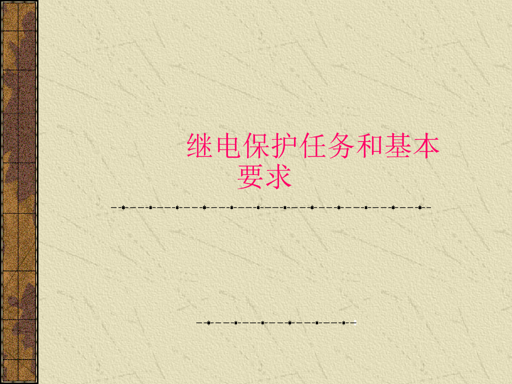 继电保护的意义和基本要求讲义