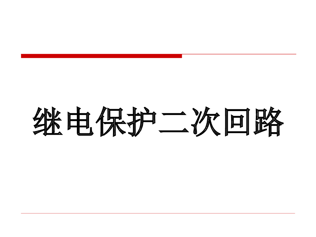 继电保护二次回路相关讲义