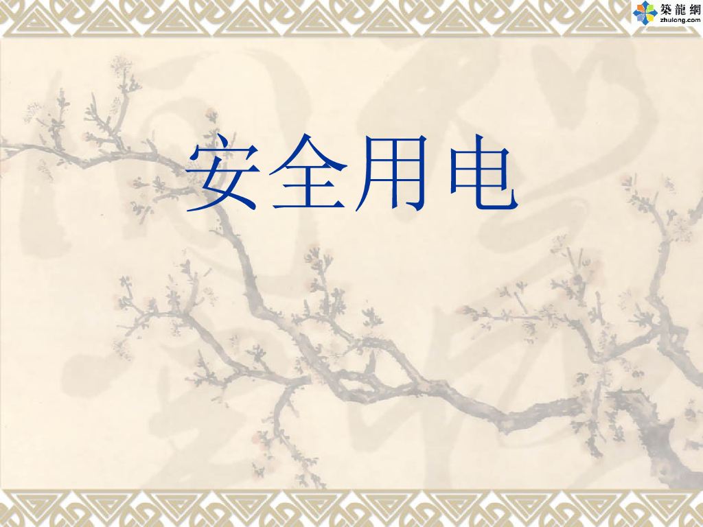 施工安全用电教育培训