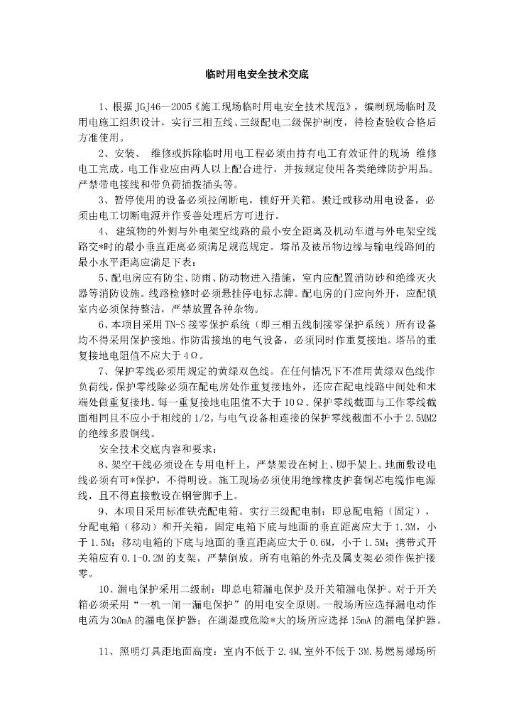 临时用电安全技术交底