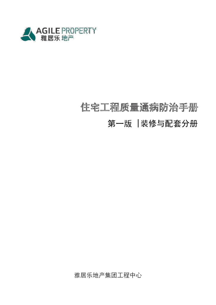 知名地产丨住宅工程质量通病防治手册