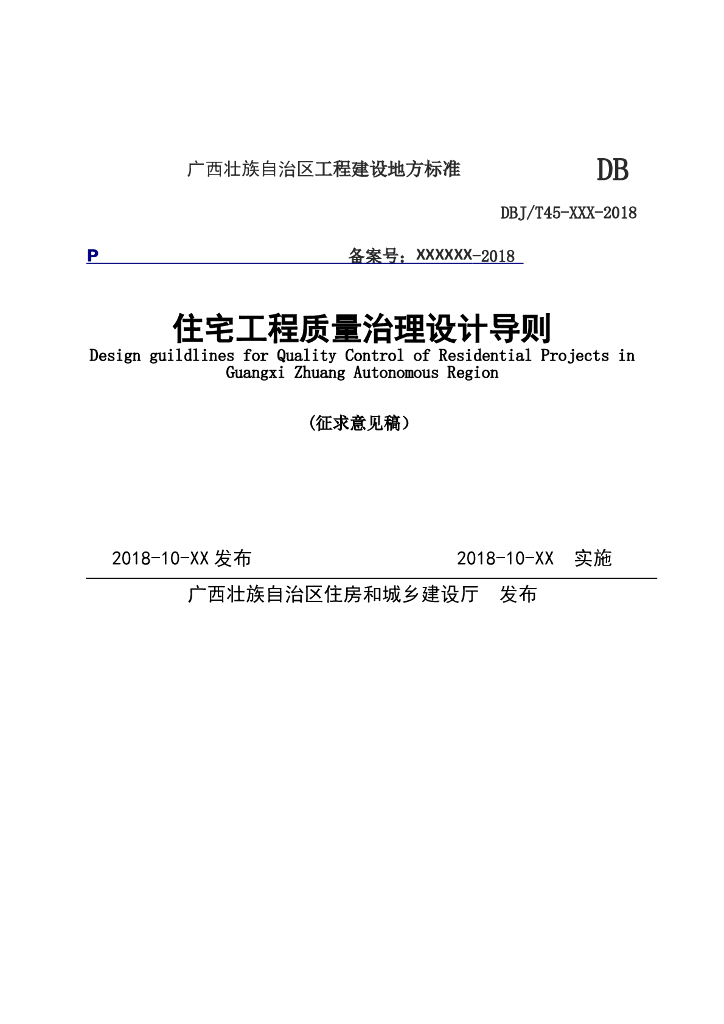 广西住宅工程质量治理设计导则