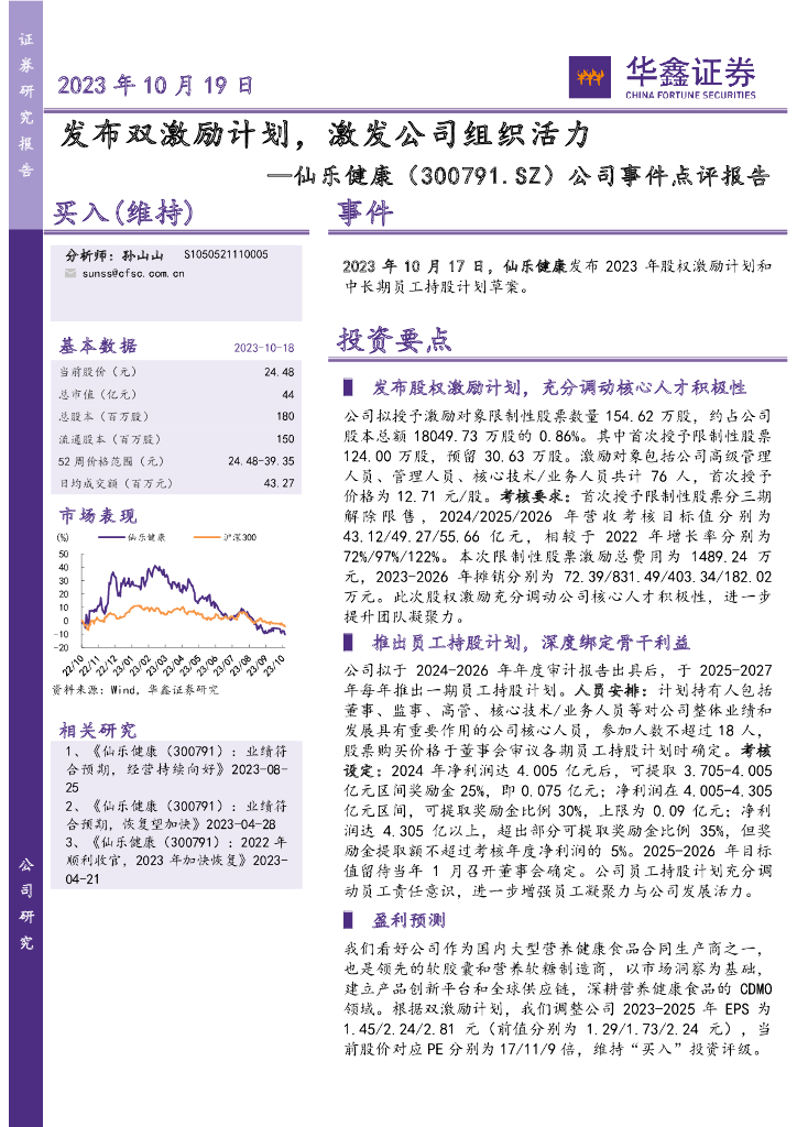 华鑫证券：仙乐健康（300791）-公司事件点评报告：发布双激励计划，激发公司组织活力