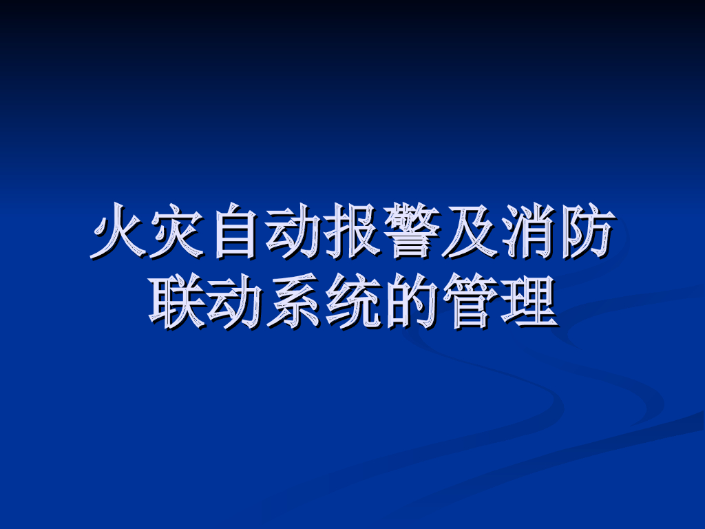 海湾消防自动报警及联动系统设备管理