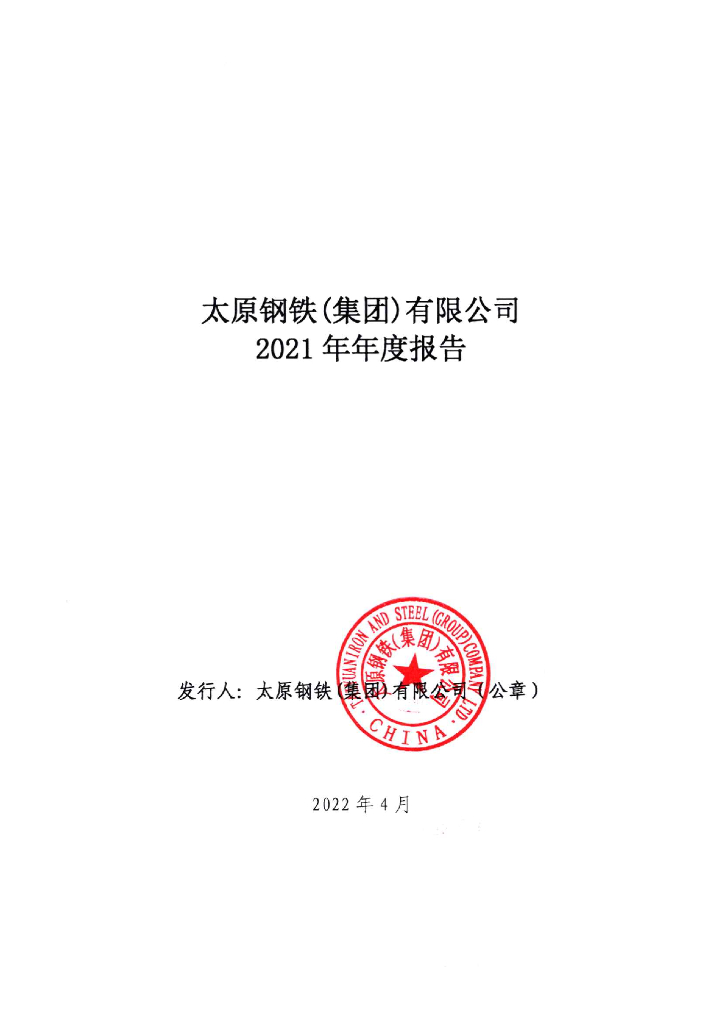 太原<em>钢铁</em>(集团)有限公司2021年年度报告