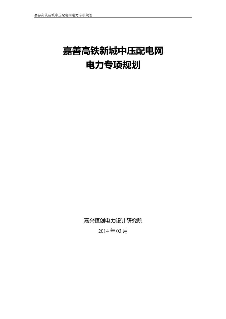 浙江某中压配电网电力专项规划