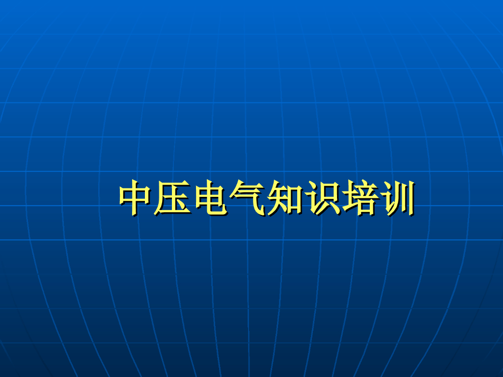 中压电气知识培训