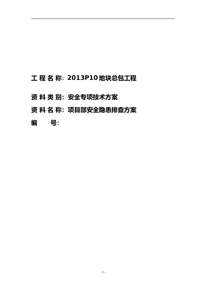 房建工程项目部安全隐患排查方案