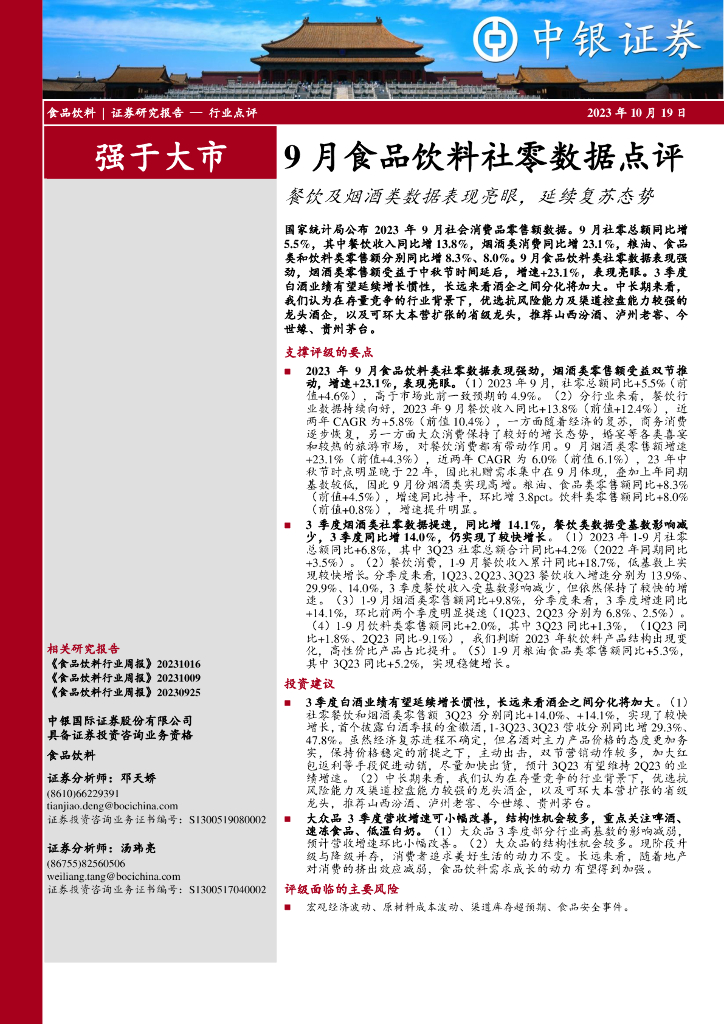 中银证券：9月食品饮料社零数据点评：餐饮及烟酒类数据表现亮眼，延续复苏态势