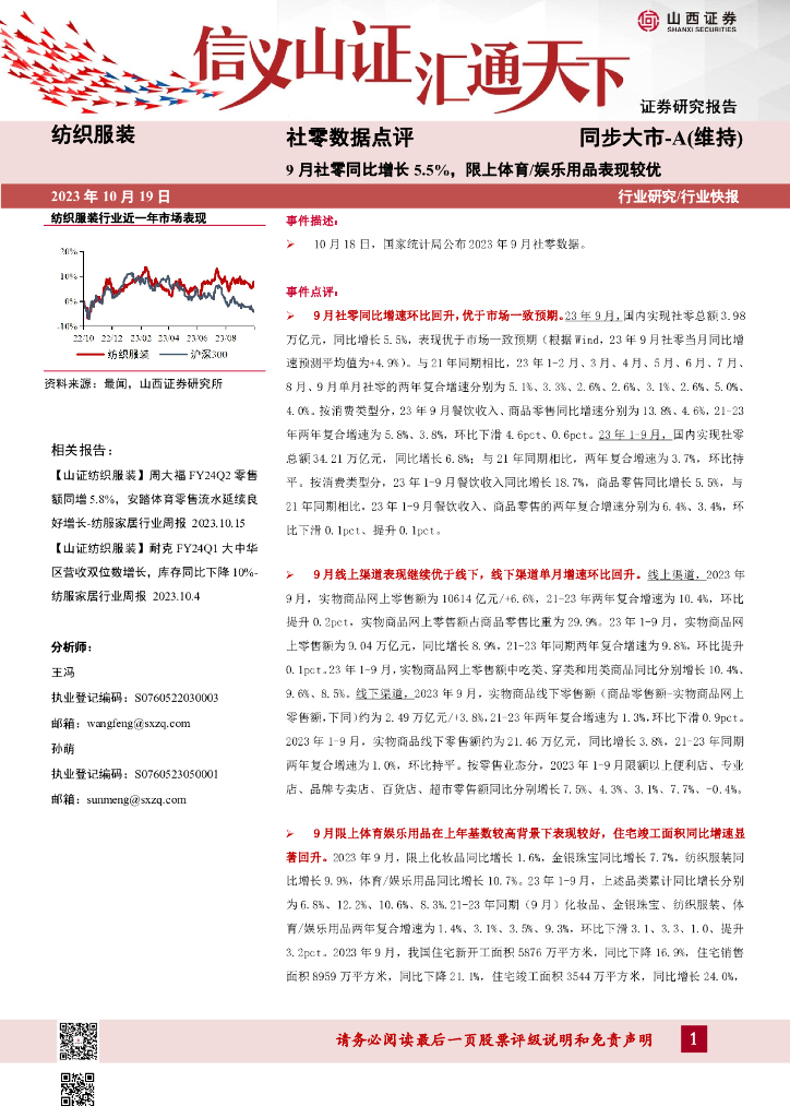 山西证券：社零数据点评：9月社零同比增长5.5%，限上体育/<em>娱乐</em>用品表现较优