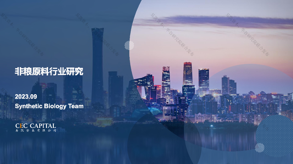 易凯资本：2023非粮原料行业研究报告