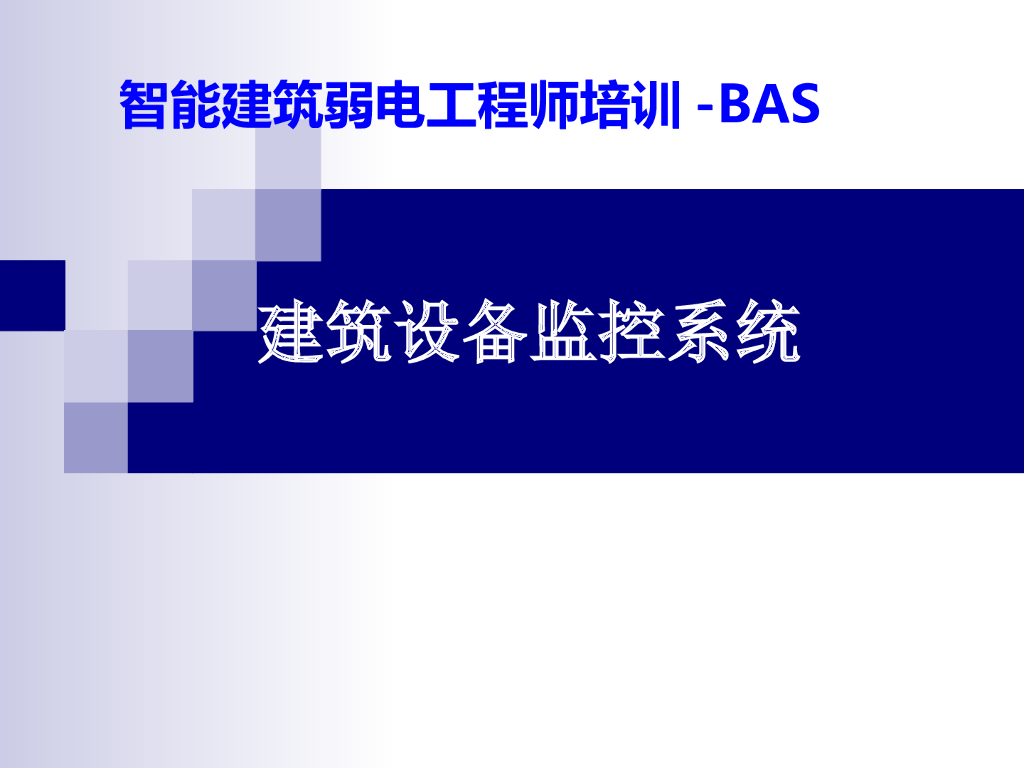 建筑设备监控系统讲义