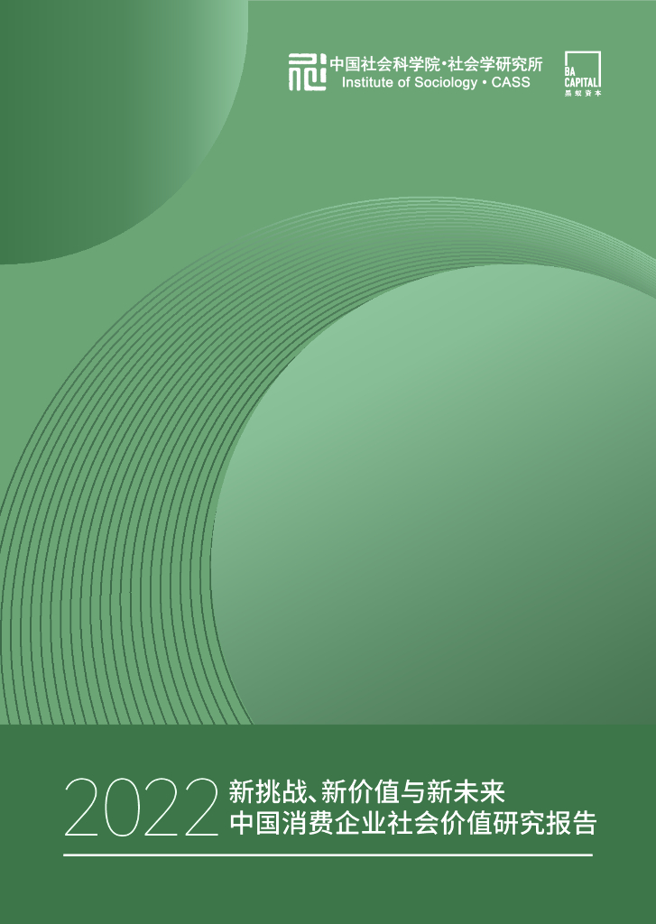 中国社会科学院x黑蚁资本：新挑战、新价值与新未来2022中国消费企业社会价值研究报告