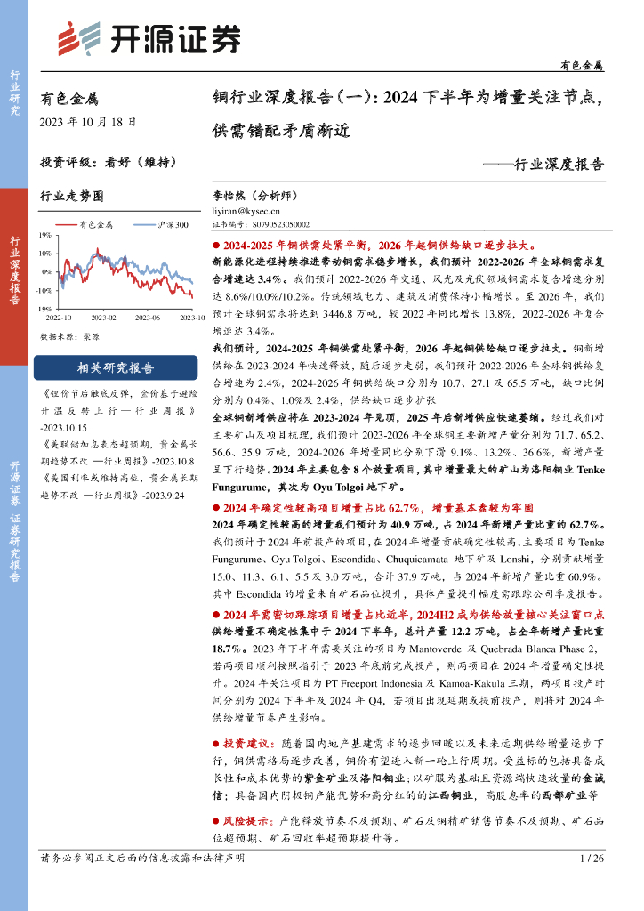 开源证券：铜行业深度报告（一）：2024下半年为增量关注节点，供需错配矛盾渐近