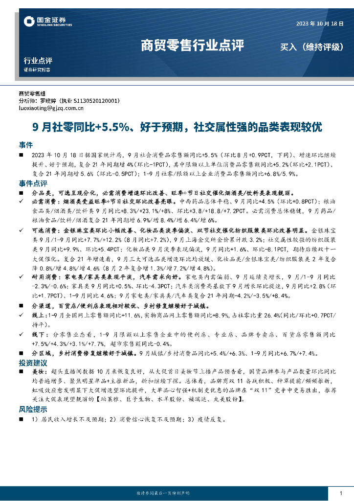 国金证券：商贸零售行业点评：9月社零同比+5.5%、好于预期，社交属性强的品类表现较优