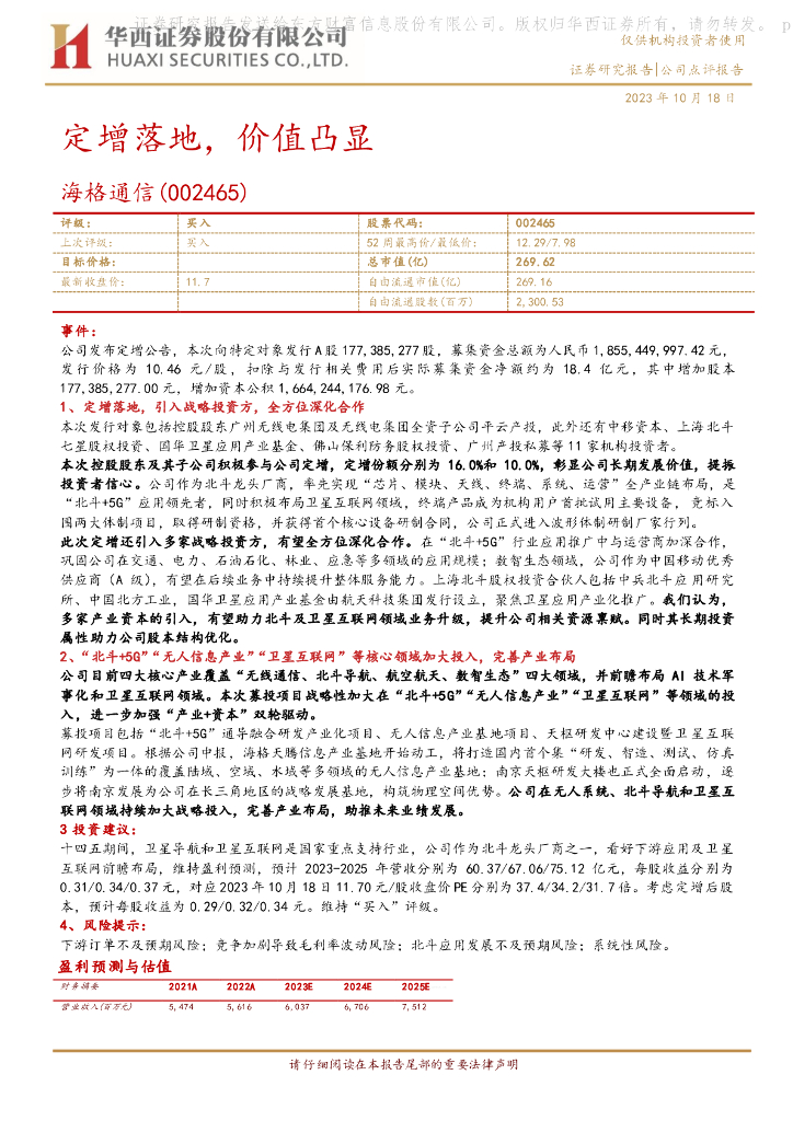 华西证券：海格通信（002465）-定增落地，价值凸显