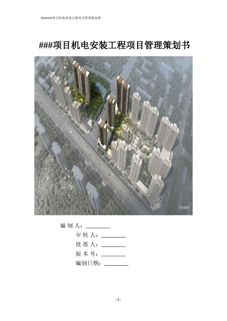 甘肃某住宅项目机电安装工程管理策划书
