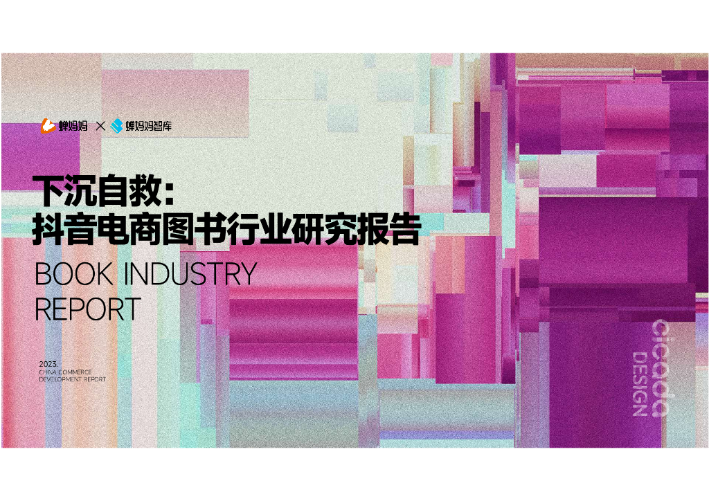 蝉妈妈：2023抖音电商图书行业研究报告