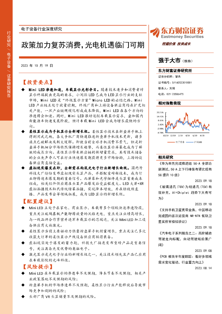 东方财富证券：电子设备行业深度研究：政策加力复苏消费，光电机遇临门可期
