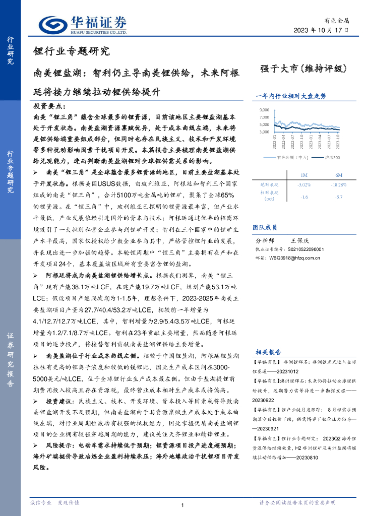 华福证券：锂行业专题研究：南美锂盐湖：智利仍主导南美锂供给，未来阿根廷将接力继续拉动锂供给提升