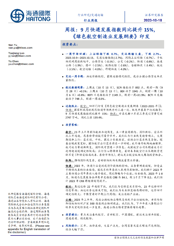 海通国际：交通运输行业周报：9月<em>快递</em>发展指数同比提升15%，《绿色航空制造业发展纲要》印发
