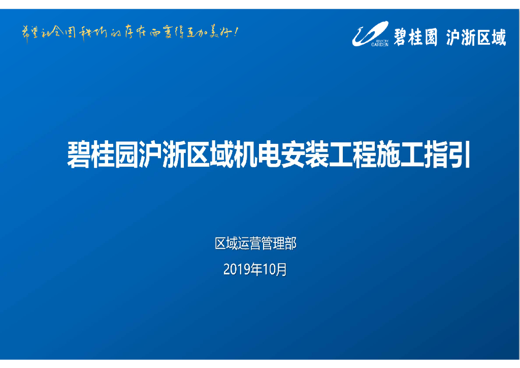 知名房企丨机电安装工程施工指引