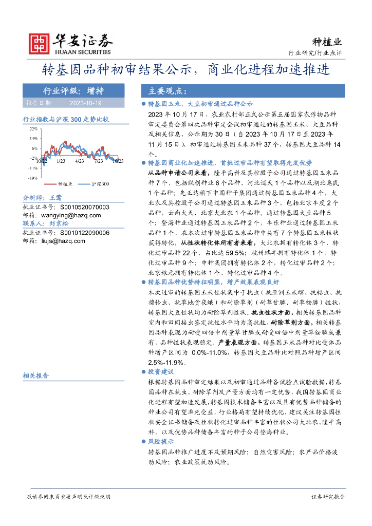 华安证券:<em>种植</em>业:转基因品种初审结果公示,商业化进程加速推进 海报