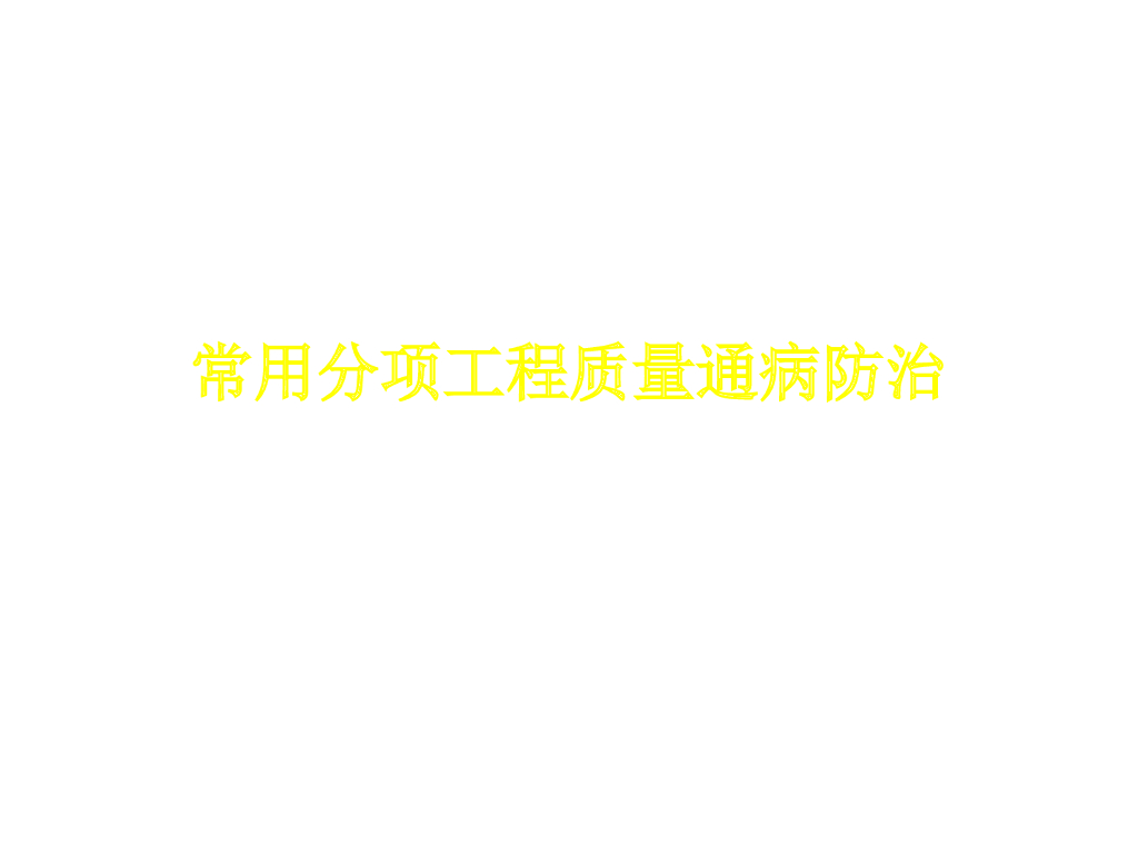 知名企业丨通用设备安装质量安装通病