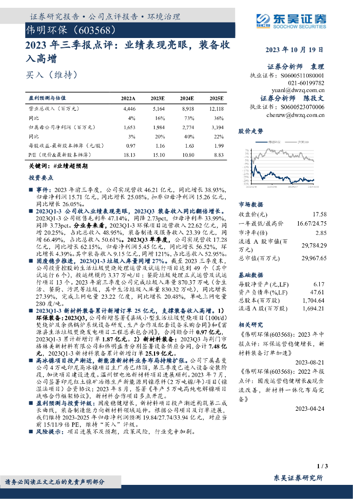 东吴证券：伟明环保（603568）-2023年三季报点评：业绩表现亮眼，装备收入高增