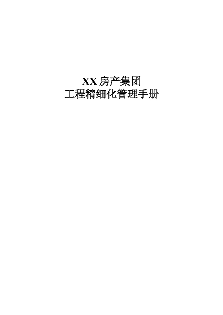 房产集团工程精细化管理手册