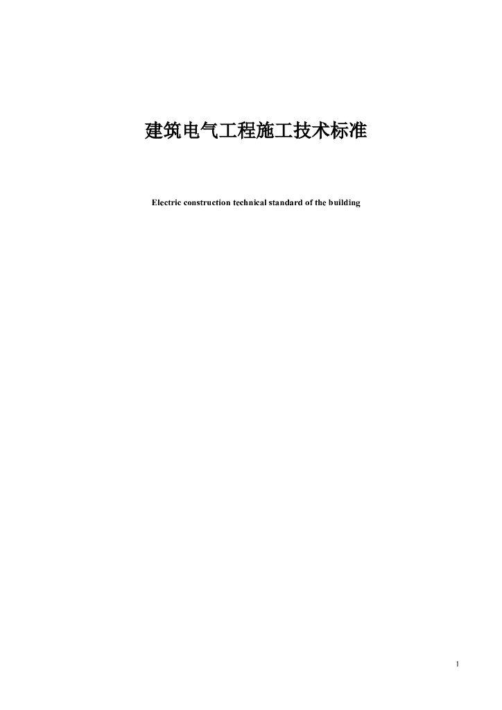 国企丨建筑电气工程施工技术标准