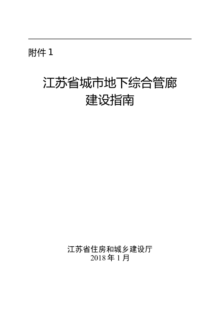 江苏省城市地下综合管廊建设指南