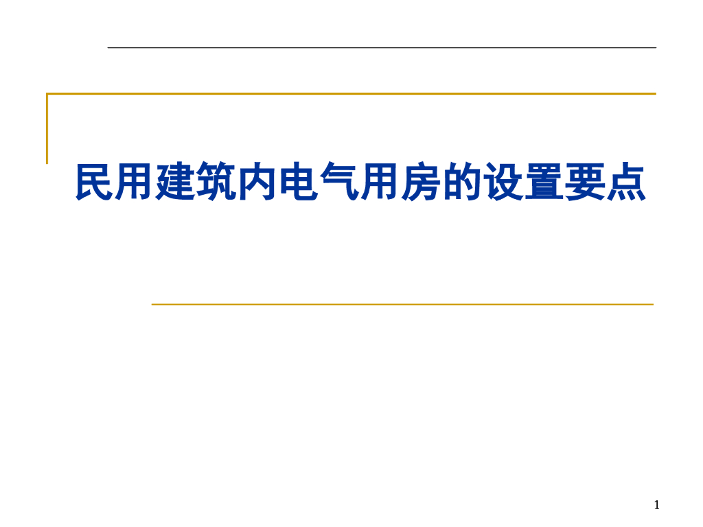 民用建筑内电气用房的设计要点