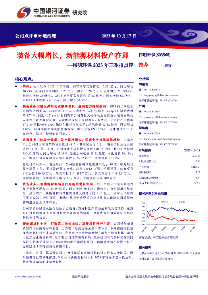 中国银河：伟明环保2023年三季报点评：装备大幅增长，新能源材料投产在即