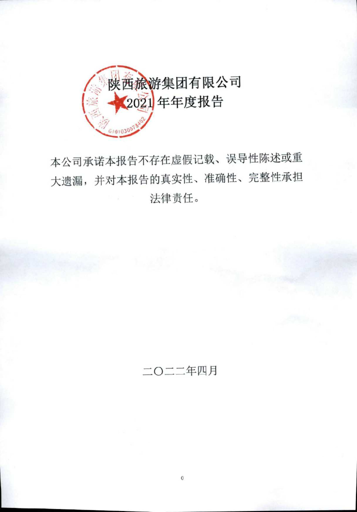 陕西<em>旅游</em>集团有限公司2021年年度报告