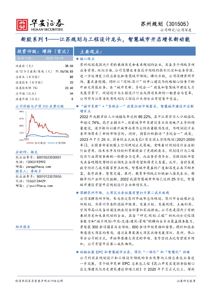 华安证券：苏州规划（301505）-新股系列1——江苏规划与工程设计龙头，<em>智慧城市</em>开启增长新动能 海报