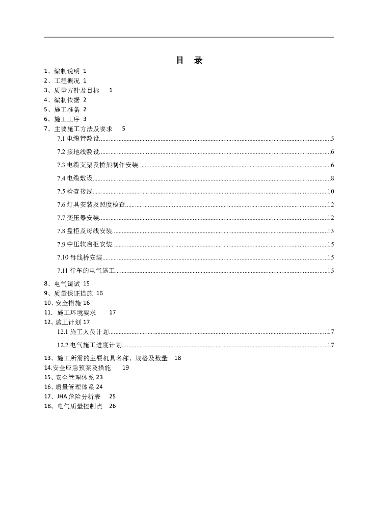 电气施工方案