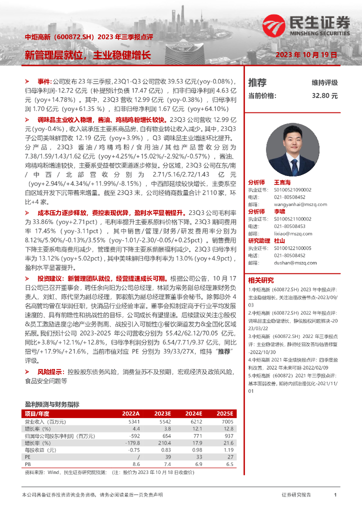 民生证券：中炬高新（600872）-2023年三季报点评：新管理层就位，主业稳健增长