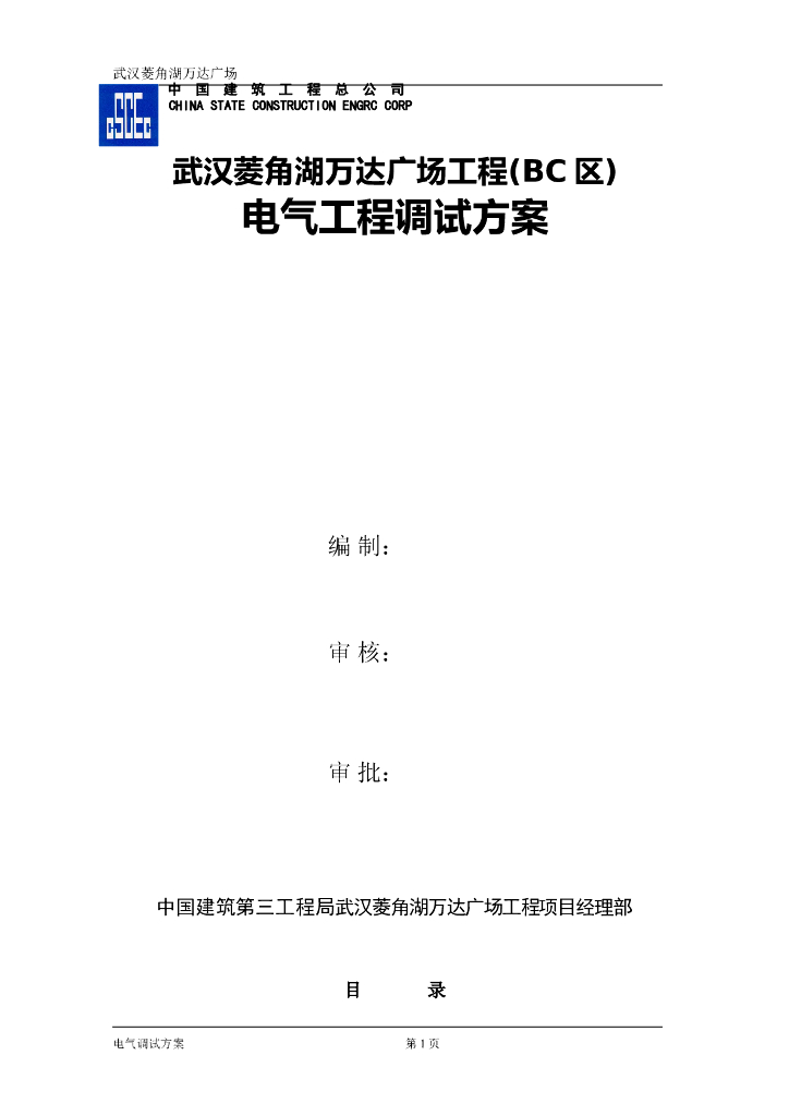 [武汉]菱角湖知名地产广场电气调试方案
