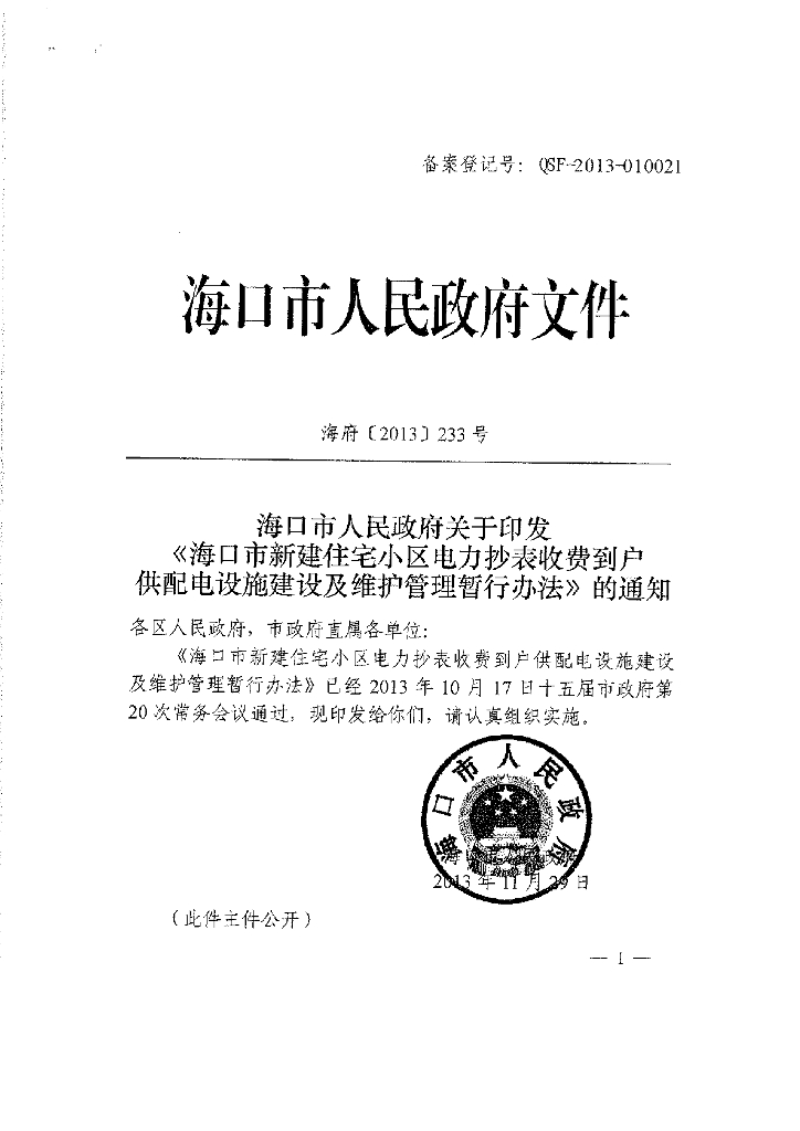 海南供配电设施建设及维护管理办法