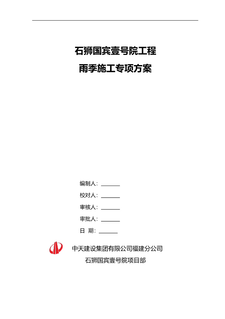 [中天建设]福建高层住宅工程工程雨季施工方案