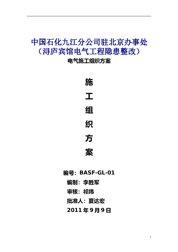 北京某宾馆的机电设备安装系统调试验收电气施工组织设计