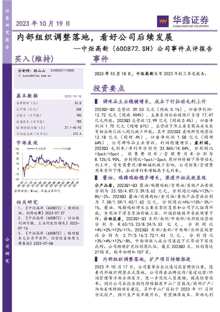 华鑫证券：中炬高新（600872）-公司事件点评报告：内部组织调整落地，看好公司后续发展