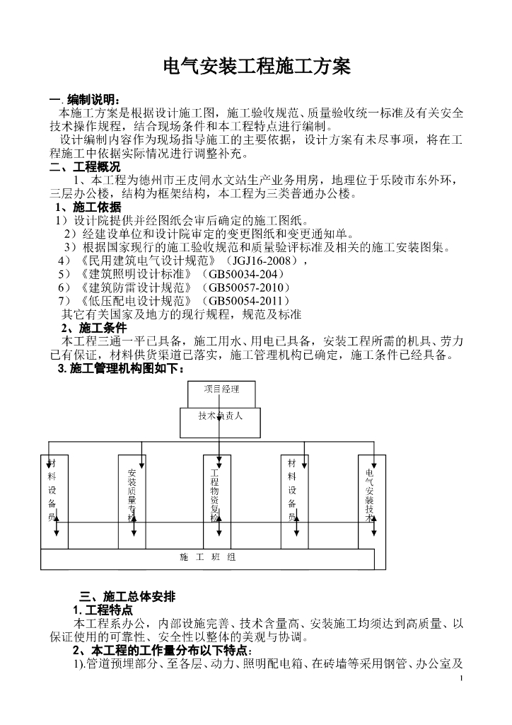 山东某生产业务用房办公楼建筑电气施工组织设计
