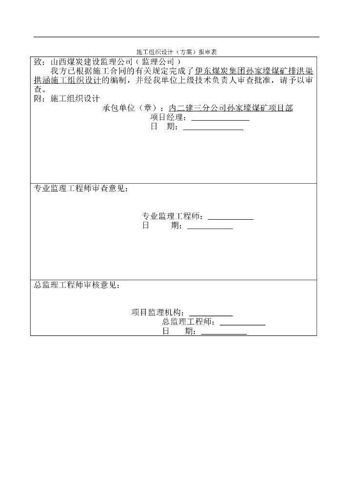 山西某井改扩建煤矿排洪渠拱涵电气工程施工组织设计