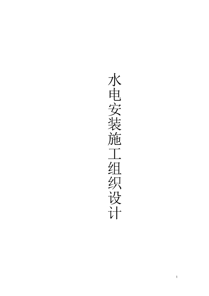 山东某旅游会宾楼电气给排水消防系统建筑电气施工组织设计