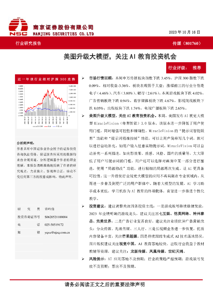 南京证券：传媒：美图升级大模型，关注AI教育投资机会